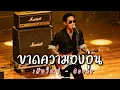ขาดความอบอุ่น - เสือใหญ่ - Cover by 888 Beat