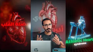 تضخم عضلة القلب الرياضي عضلة القلب ليها تمرين 
