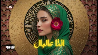 انتا عالبال يا عيوني                                                     دندنها