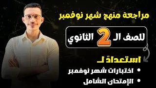 فيزياء تانية ثانوي مراجعة شهر نوفمبر من التداخل الي المنشورات 