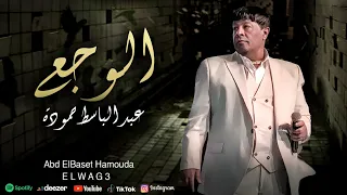 الوجع    الحزن مالي صوتي بقيت بتمنى موتي   عبد الباسط حمودة                         دندنها
