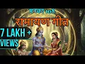 Lagu रामायण गीत | रामायण 108 मणका | श्रीराम कथा के 108 मोती | Ramayan 108 Jaap | Jai Shri Ram