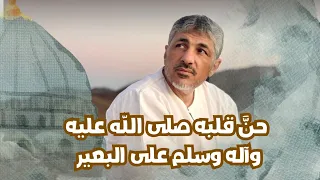  حن   قلبه صلى الله عليه وآله وسلم على البعير   محمد عوض المنقوش  دندنها