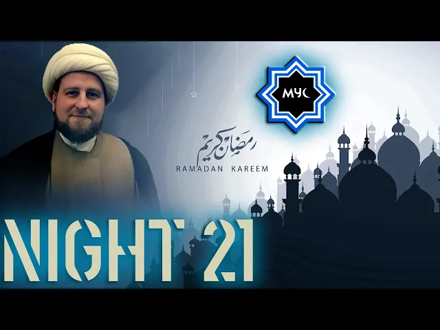 Dhul-Qarnayn Series - Sheikh Dr. Usama Al-Attar - 2017 Ramadan Night 21