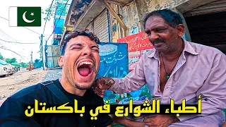 مـدينة أطبـاء الشـوارع في باكستـان أغـرب طرق العـلاج والأدوية في العـالم 