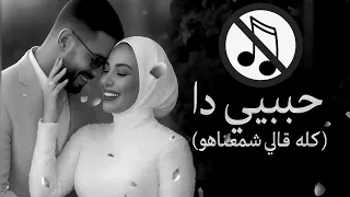 كله قلي اشمعنا هو اغنية بدون موسيقى عمرو جابر 