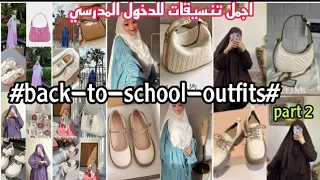 تحت طلبكم اجمل تنسيقات حجاب الشرعي للدخول المدرسي والجامعي لسنة 2024 Back To School Outfits 