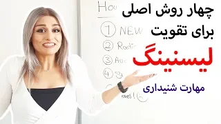تقویت لیسنینگ Listening و مهارت شنیداری انگلیسی چهار روش تقویت لیسنینگ انگلیسی Listening Skills 