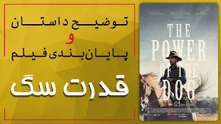 بررسی فیلم قدرت سگ معرفی و تحلیل شخصیت ها توضیح داستان و پایان بندی فیلم 