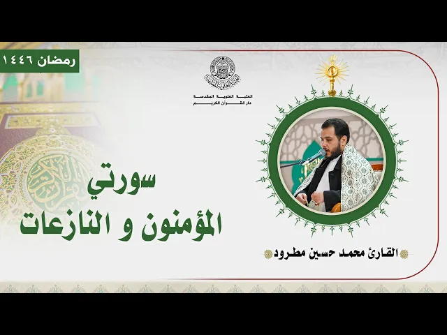 ⁣القارئ محمد حسين مطرود | سورتي المؤمنون و النازعات المباركة | المحفل القرآني الرمضاني | 1446هـ