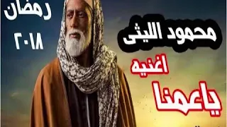 أغنية يا عمنا محمود الليثي مسلسل نسر الصعيد توزيع جديد الزعيم 
