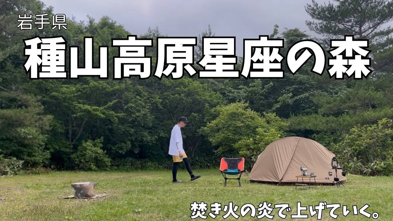 焚き火で心を上げていく。岩手県　種山高原星座の森キャンプ場⛺️ 썸네일