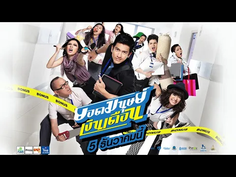ยอดมนุษย์เงินเดือน (Official Tr.)