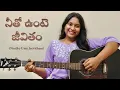 Download Lagu Neetho unte Jeevitham | నీతో ఉంటె జీవితం | Telugu Christian Cover by Cianna Jeslyn |