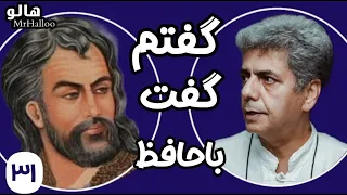 هالو ـ گفتم گفت با حافظ MrHalloo Goftam Goft Ba Hafez  هالو ـ گفتم گفت با حافظ MrHalloo Goftam Goft Ba Hafez