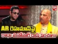 Lagu Radha Manohar Das Shocking Comments On AR Rahman Controversy | ఎఆర్ రెహమాన్‌పై పంచులు | BIG TV
