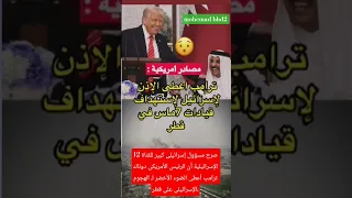 ترامب اعطى الاذن لإسرائيل لإستهداف قيادات 7 ماس في قطر 