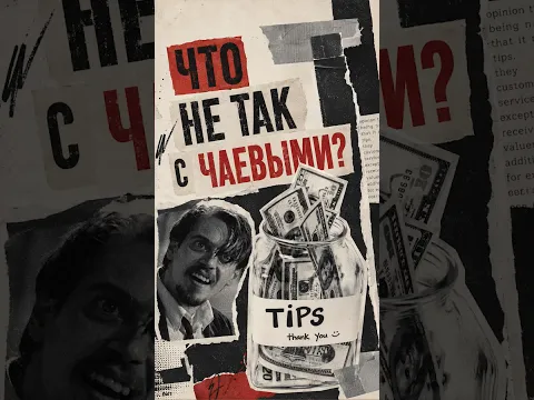 Странная история чаевых