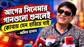 আগের সিনেমার গানগুলো শুনলেই কোথায় যেন হারিয়ে যাই: অমিত হাসান | FDC Amit Hasan | AM Mission TV |