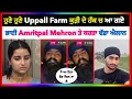 Download Lagu Uppal Farm Girl ਦੇ ਹੱਕ ਚ ਲਾਈਵ ਆ Amritpal Mehron ਨੇ ਕਹੀ ਇਹ ਗੱਲ 