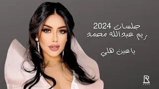 الا يا عين هلي   ريم عبدالله               جلسات      دندنها