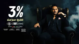 اغنية       طب اللى بيحطلنا ف جيبنا   الجبل عمرو سلامة        البوم سكر مصر دندنها
