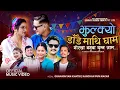 Download Lagu Jhulkyo Dandai Mathi Gham by Ghanashyam Khatri | Kanchan Pun Ft Baburam | Leliya | Bishnu | Roshani