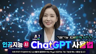 Chat GPT 인공지능 10분만에 기본기능 익히기( How to Use ChatGPT)