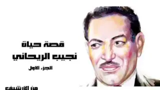 مسلسل حياة نجيب الريحانى الجزء الاول 