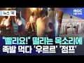 Download Lagu [뉴스 '꾹'] \