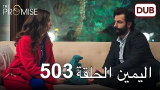 اليمين الحلقة 503 مدبلج عربي 