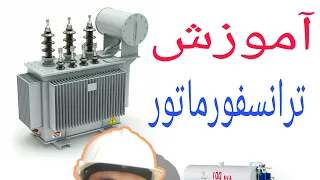 آموزش اجزای ترانسفورماتور   ترانس سه فاز        دندنها