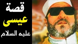 اجمل خطب الشيخ كشك قصة المسيح عيسى عليه السلام 
