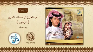 البوم شيلات عبدالعزيز آل حسناء المري الرهاوي 2014 رحمه الله كامل 