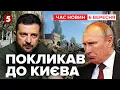Download Lagu ‼️А ДАВАЙТЕ ВІН ДО НАС! Зеленського покликали в москву, він відповів | Час новин 09:00. 06.09.2025