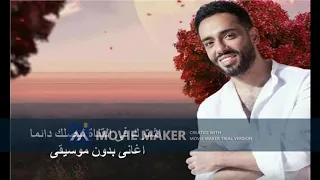 Ramy Gamal Beehom Kolohom رامي جمال بيهم كلهم بدون موسيقى صوت فقط بالكلمات  Ramy Gamal Beehom Kolohom رامي جمال بيهم كلهم بدون موسيقى صوت فقط بالكلمات