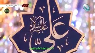 الأذان من العتبة العلوية المقدسة ـ الشيخ شبر معله 