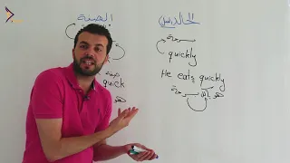 الحال والصفة بالانجليزي ايش قصتهم تمتع ببساطة الشرح 