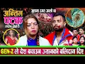 Download Lagu Gen-Z ले देश बचाउन ज्यानको बलिदान दिए | जुत्तामा रगत आलै छ, Siddhartha New Sanu Bc Live Dohori 2082