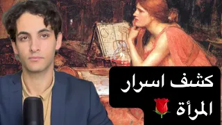 الكشف عن بعض من اسرار المرأة التي لن تخبر الرجل بها اطلاقآ دندنها