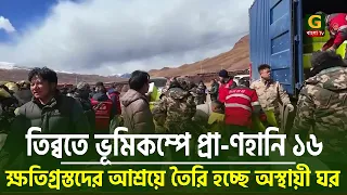 তিব্বতে ভূমিকম্পে ক্ষ-তিগ্রস্তদের জন্য তৈরি হচ্ছে অস্থায়ী ঘর | Tibet Earthquake | Gbangla TV