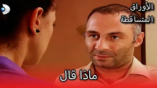 ماذا قال الأوراق المتساقطة الحلقة 83 