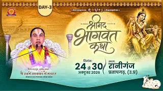 🔴LIVE ! DAY 03 ! श्रीमद्भागवत कथा  रानीगंज प्रतापगढ़ उत्तर-प्रदेश ! स्वामी श्री राघवाचार्य जी महाराज