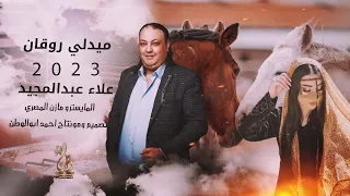 يابنية عذبني دلالك رفي بجناحك رفي علاء عبدالمجيد ميدلي حوراني 2023 