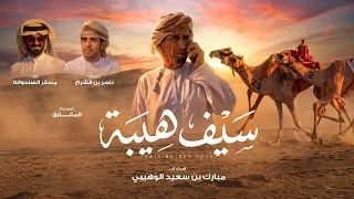 مسفر السندوانه   سيف هيبة   كلمات ناصر بن الشراخ الوهيبي  حصريا          دندنها