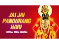 Download Lagu जय जय पांडुरंग हरी | जय जय राम कृष्णा हरी | श्री विठ्ठल महामंत्र | Jai Jai Pandurang Hari