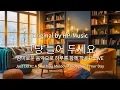 Lagu 🎧그냥 틀어 놓으세요🎵 마음이 편해지는 감미로운 감성 팝- Just Let It Playlist Live 1121
