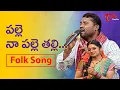 Download Lagu Palle Naa Palle Thalli | Epuri Somanna Emotional Song | Daruvu Telangana Folk Songs | TeluguOne