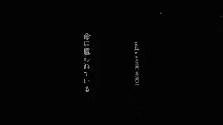 「命に嫌われている。」reche (original : カンザキイオリ)【りしぇかば】
