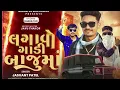 Download Lagu Lagavo Gadi Baju Ma #djjaswantpatel  #lagavogadibajumaa ||  Lagavo Gadi Baju Ma  Jasvant Patel ||